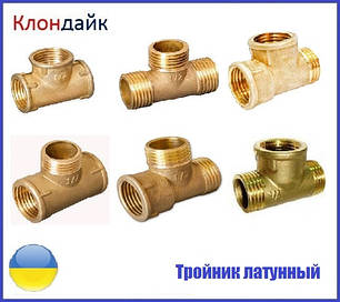 Трійник латунний