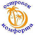 Островок комфорта