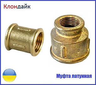 Муфта латунна