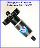 Ротор для ViaAqua Skimmer SK-200NW