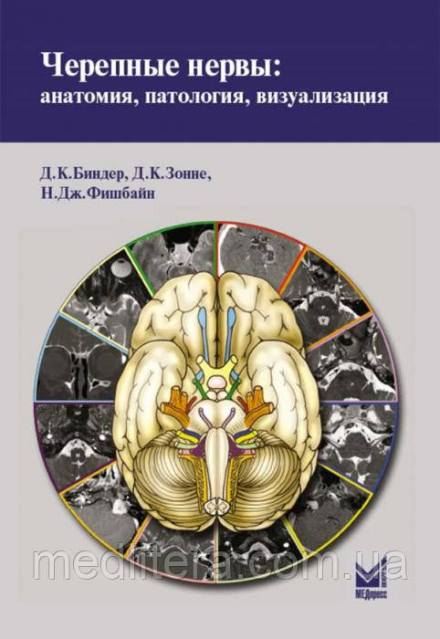 Біндер Д. К. Черепні нерви: анатомія, патологія, візуалізація - фото 1 - id-p67691497
