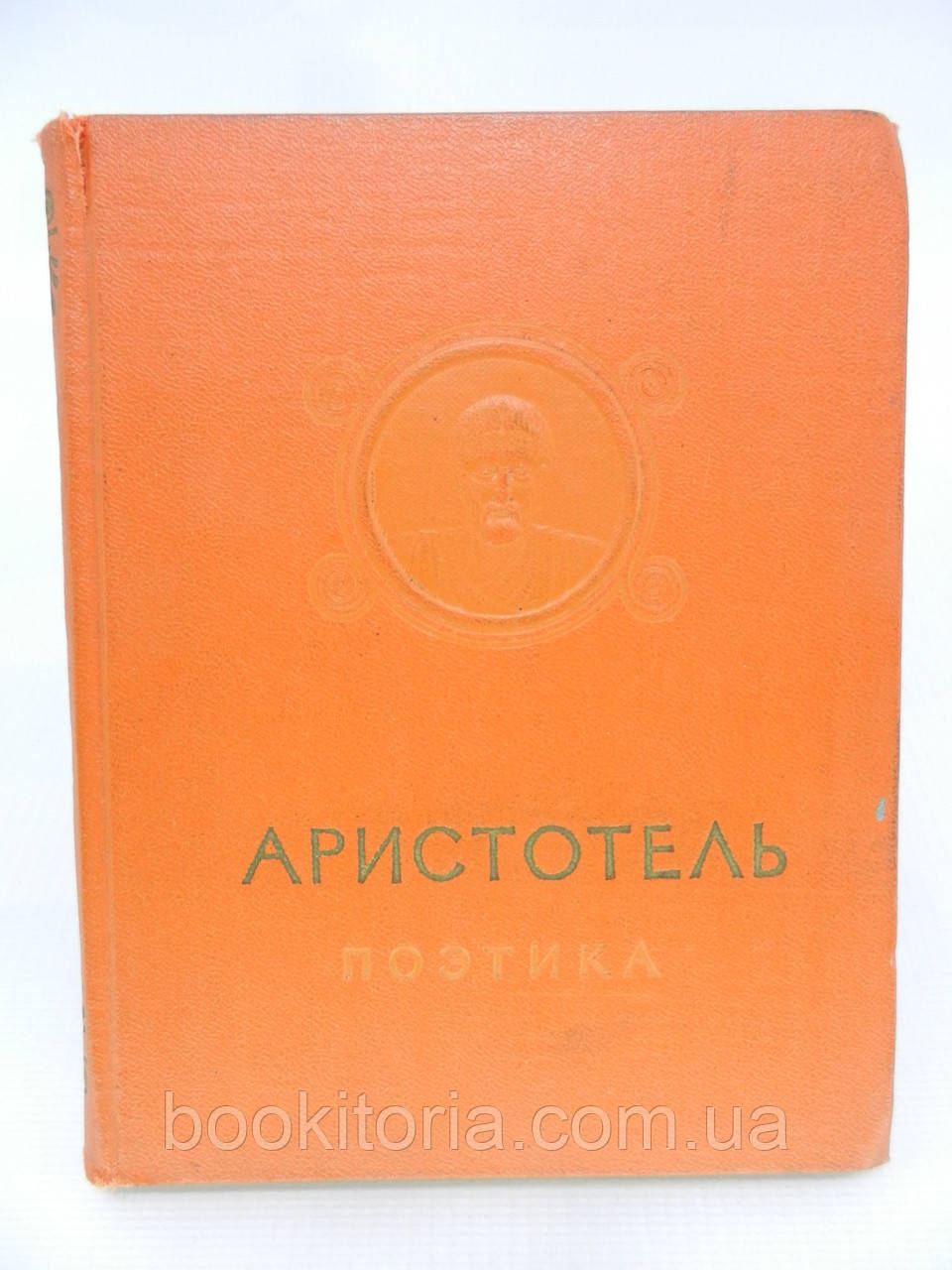 Арістотель. Поетика. Про мистецтво поезії (б/у)., фото 1