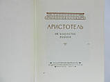 Арістотель. Поетика. Про мистецтво поезії (б/у)., фото 5