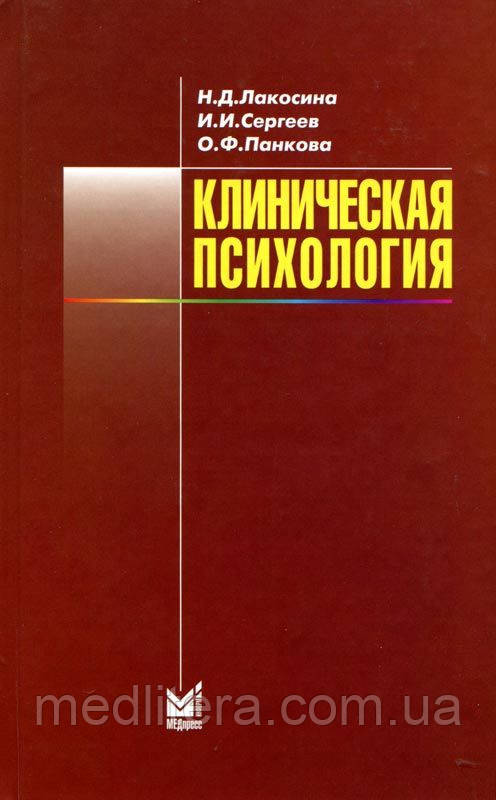 Лакосіна Н.Д., Сергєєв В. І., Панкова О. Ф. Клінічна психологія