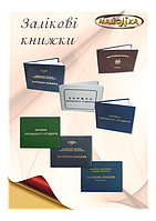 Залікові книжки (залікова книжка), книжки успішності студента.