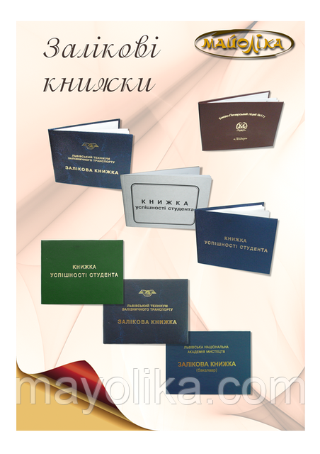 Залікові книжки (залікова книжка), книжки успішності студента.