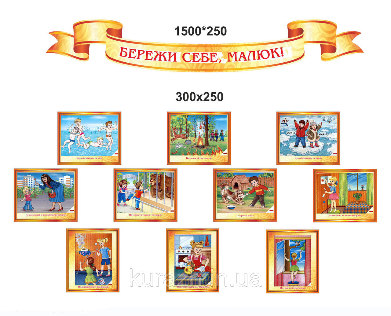 Набір стендів "Бережи себе малюк"