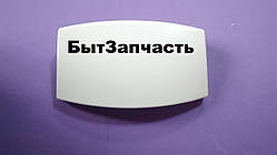 Ручка люка для пральної машини 1108254002 Zanussi
