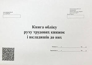 Книга обліку руху трудових книжок і вкладишів до них, А4, 48 аркушів
