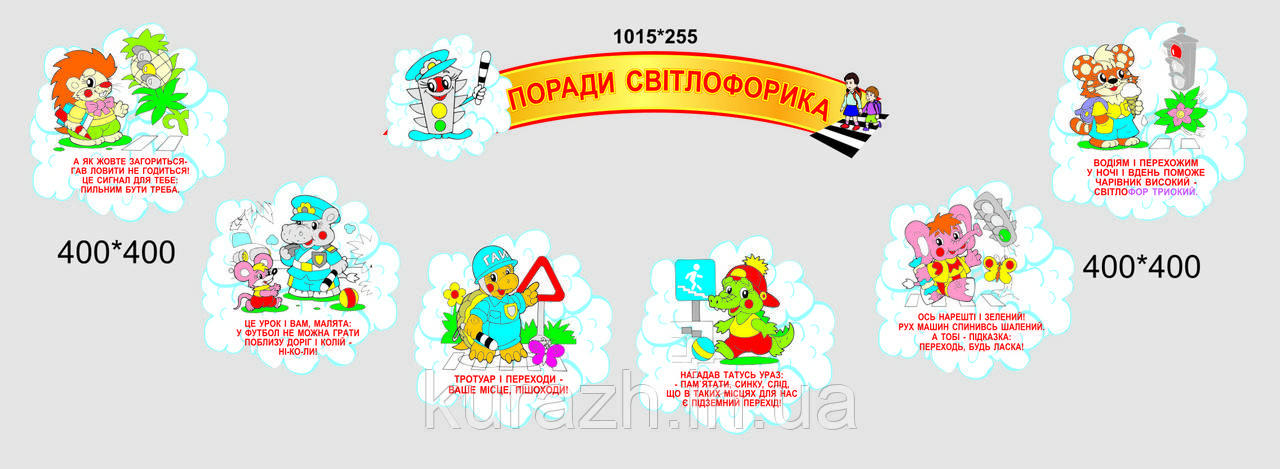 Набір стендів "Поради світлофора"