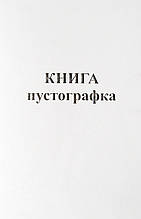 Пустографка, А4, 48 аркушів