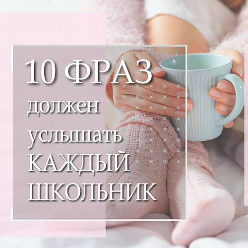 10 ФРАЗ, ЯКИЙ ПОВИНЕН ПОЧУТИ КОЖЕН ШКОЛЯР