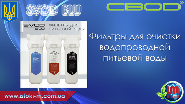 svod blu фільтр для очищення питної води svod blu купить_фильтр для очищення питної води купити