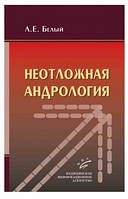 Білий К. Е. Невідкладна андрологія