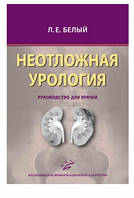 Білий К. Е. Невідкладна урологія