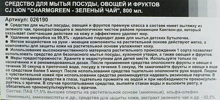 Засіб для миття посуду "Chamgreen - Зелений чай" 800 мл (26190), фото 3