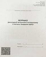 Журнал реєстрації вступного інструктажу з охорони праці, А4, 48 аркушів