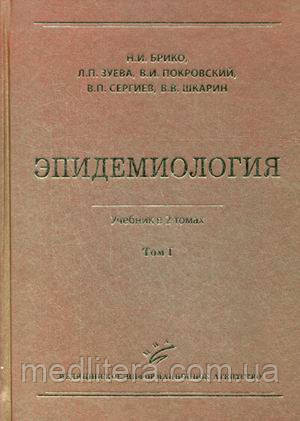 Брико Н.І., Покровський в. І. Епідеміологія в 2 томах