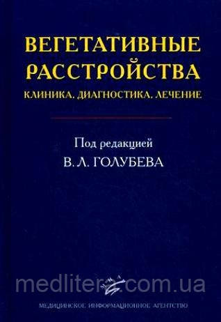 Вейн А. М, Голубєв Ст. Л. Вегетативні розлади: клініка, діагностика, лікування