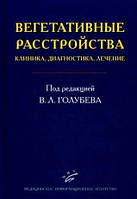 Вейн А.М, Голубев В.Л. Вегетативные расстройства: клиника, диагностика, лечение