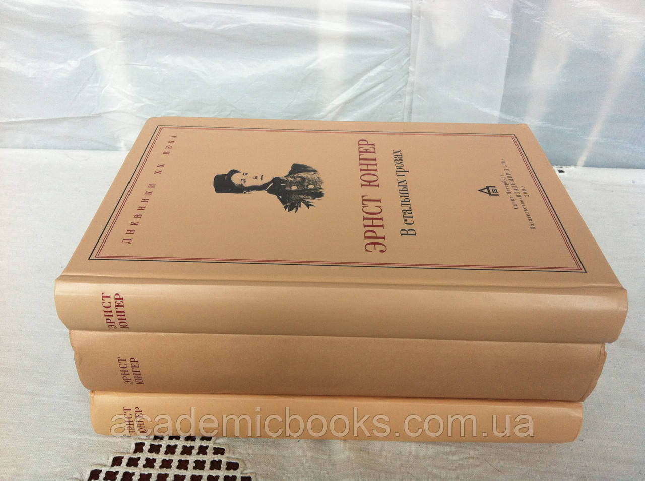 Юнгер Эрнст - Дневники. В 3 тт.: Т.1.В стальных грозах. Т.2.Излучения ...