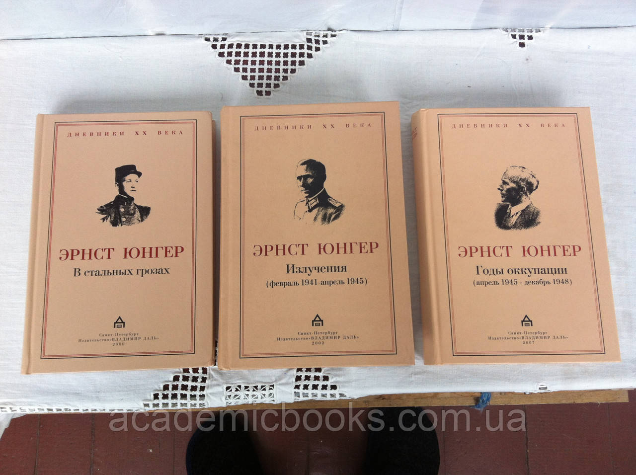 Юнгер Эрнст - Дневники. В 3 тт.: Т.1.В стальных грозах. Т.2.Излучения ...