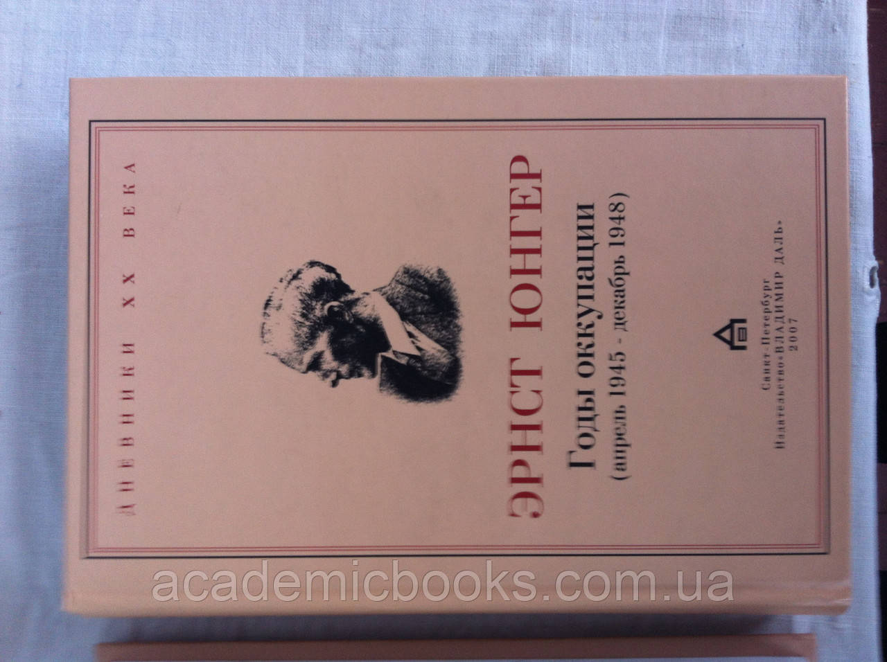 Юнгер Эрнст - Дневники. В 3 тт.: Т.1.В стальных грозах. Т.2.Излучения ...