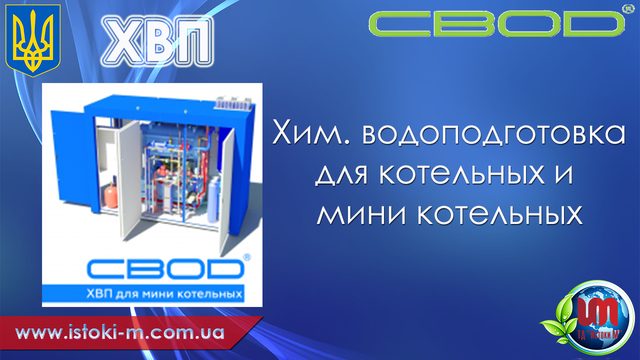 звід хімводопідготовкою купить_хвп для мінікотельної