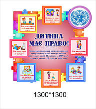 Стенд "Дитина має право"