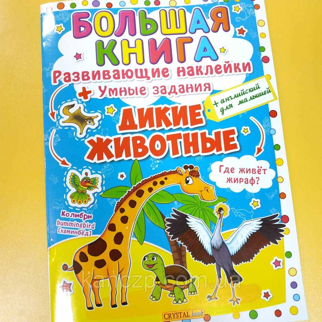 Книга "Велика книга. Розвивальні наклейки. Розумні завдання. Дикі тварини", фото 1