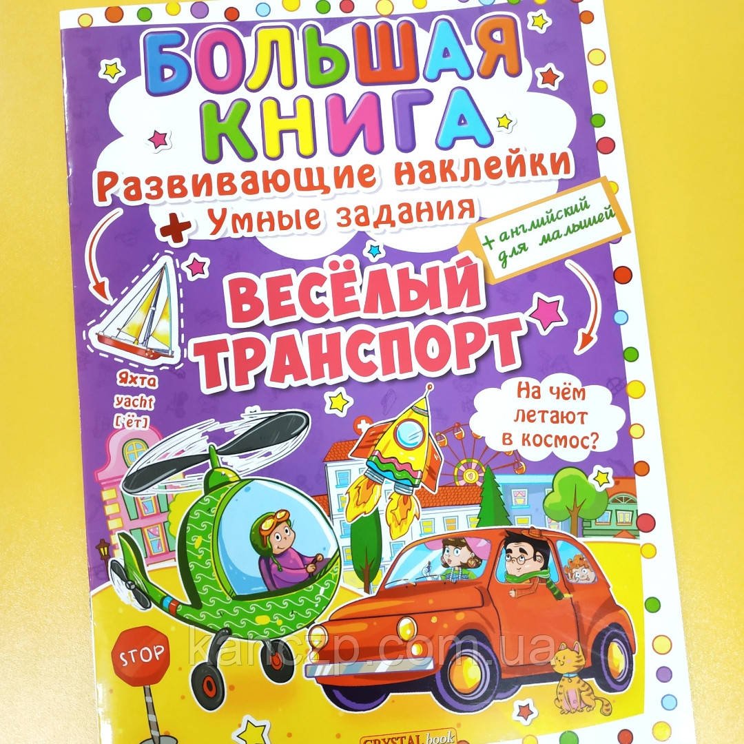 Книга "Велика книга. Розвивальні наклейки. Розумні завдання. Веселий транспорт", фото 1