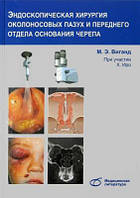 Віганд М. Е Ендоскопічна хірургія приносових пазух і переднього відділу основи черепа