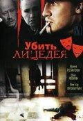DVD-диск Убить лицедея (О.Фомин) 1998)
