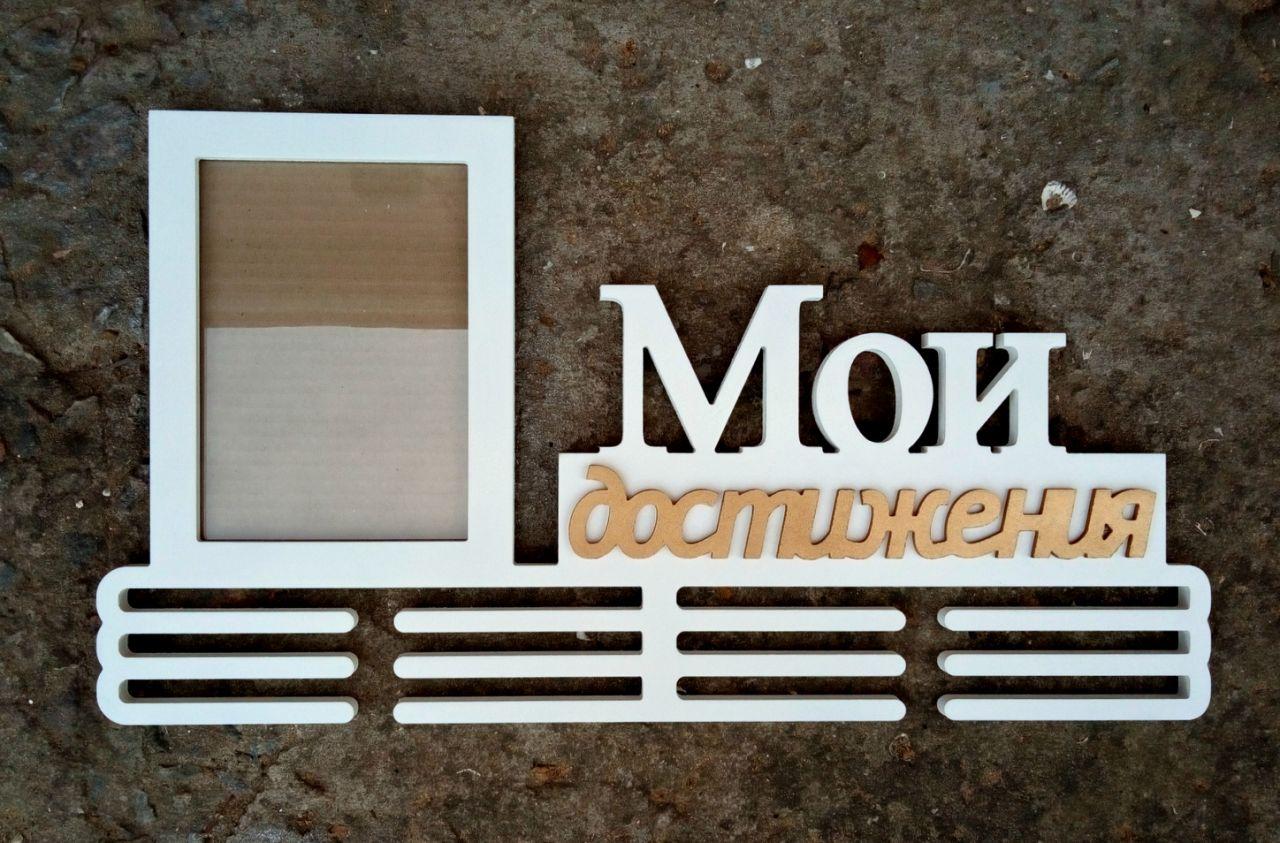 Медальница з фоторамкою "Мої досягнення"
