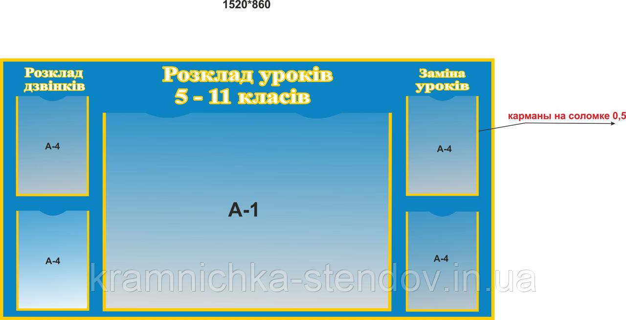 Стенд для школи "Розмальовування уроків" 