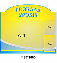 Стенд для школи "Розмальовування уроків"