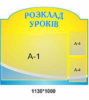 Стенд для школи "Розмальовування уроків" 