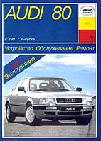 Audi 80 рем 91-96 Арус б/д