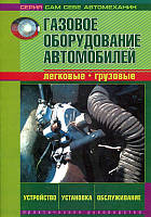 Книга ГБО Газовое оборудование авто Мануал Пончик