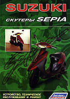 Скутеры Suzuki Sepia рем Легион