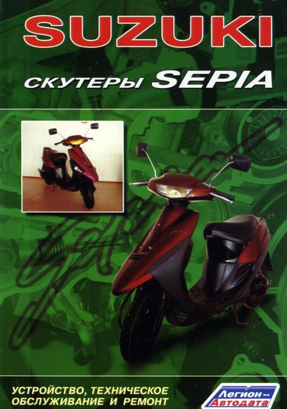 Скутери Suzuki Sepia рем Легіон