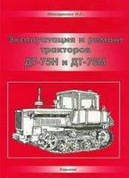 Книга Трактор ДТ 75М ДТ 75Н Руководство Инструкция Справочник Мануал Пособие По Ремонту Эксплуатации ТО Схемы