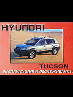 Книга Hyundai Tucson Руководство Инструкция Справочник Мануал Пособие По Эксплуатации Тех Обслуживанию с 2001