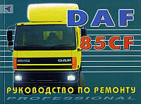 DAF 85CF рем Терция