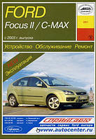 Книга Ford Focus II C-Max Руководство Инструкция Мануал Пособие По Ремонту Эксплуатации ТО Электро схемы c03