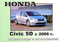 Книга Honda Civic 5D Руководство Инструкция Справочник Мануал Пособие По Эксплуатации Тех Обслуживанию с 2006