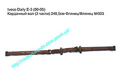 Карданний вал (3 частини) 248,5 см Iveco Daily E3 (00-05)