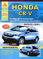 Книга Honda CR-V Руководство Инструкция Справочник Мануал Пособие По Ремонту Эксплуатации ТО Схемы с 2006