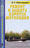 Книга Ремонт и защита корпуса мотолодки ДАИРС