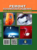 Ремонт полимерных изделий автомото в фото Автоклуб